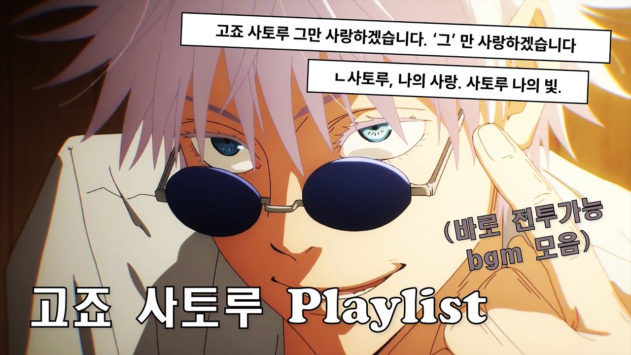 𝐏𝐥𝐚𝐲𝐥𝐢𝐬𝐭 썸네일이 너무 빛나서 선글라스 씀😎 주술회전 고죠 사토루 플레이 리스트🔥 Gojo Phonk