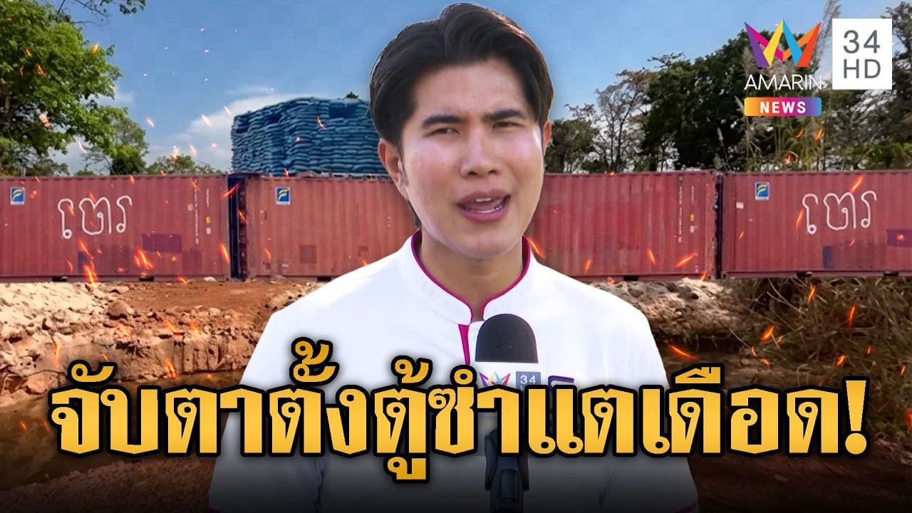 ด่วน! พรุ่งนี้ “กังฟู” ลุยตั้งตู้คอนเทนเนอร์ซำแตปิดตายเขมร | ข่าวอรุณอมรินทร์ | 10/03/69