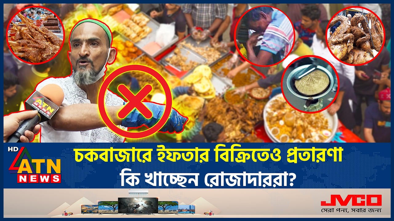 চকবাজারে ইফতার বিক্রিতেও প্রতারণা, কি খাচ্ছেন রোজাদাররা? | Iftar Chawkbazar | Old Dhaka | ATN News