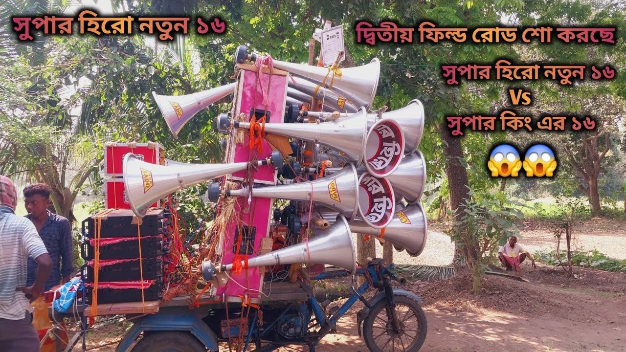 সুপার হিরো নতুন ১৬ Vs সুপার কিং এর ১৬ আজ দোল পূর্ণিমা উপলক্ষে রোড শো করছে বাগানডাঙ্গা, 😱😱