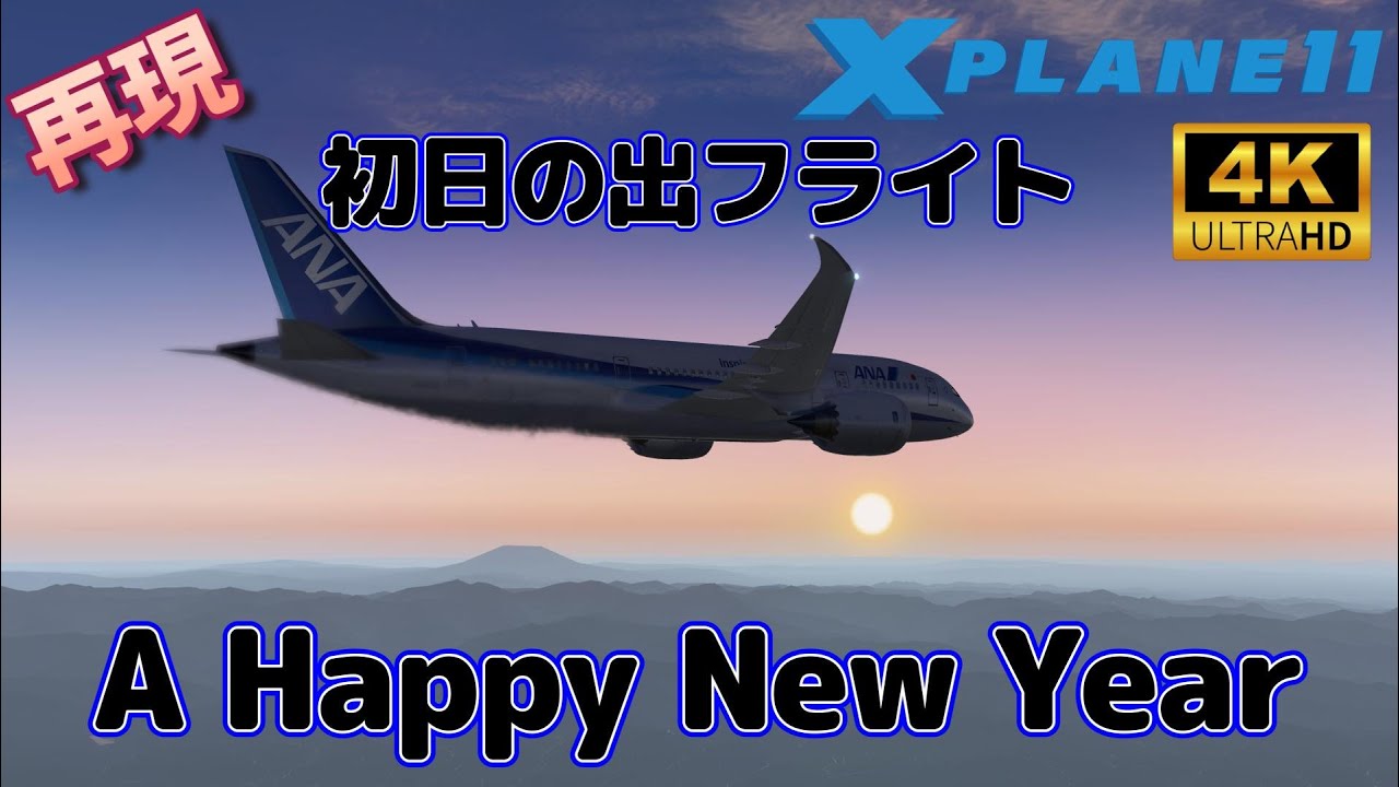 [4K] 【再現】新春スペシャル 初日の出フライト