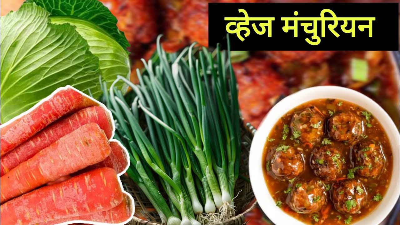 Sunday Special 🍜 Veg Manchurian || व्हेज मनचुरियन रेसिपी🍝 ||घरगुती चायनीज||