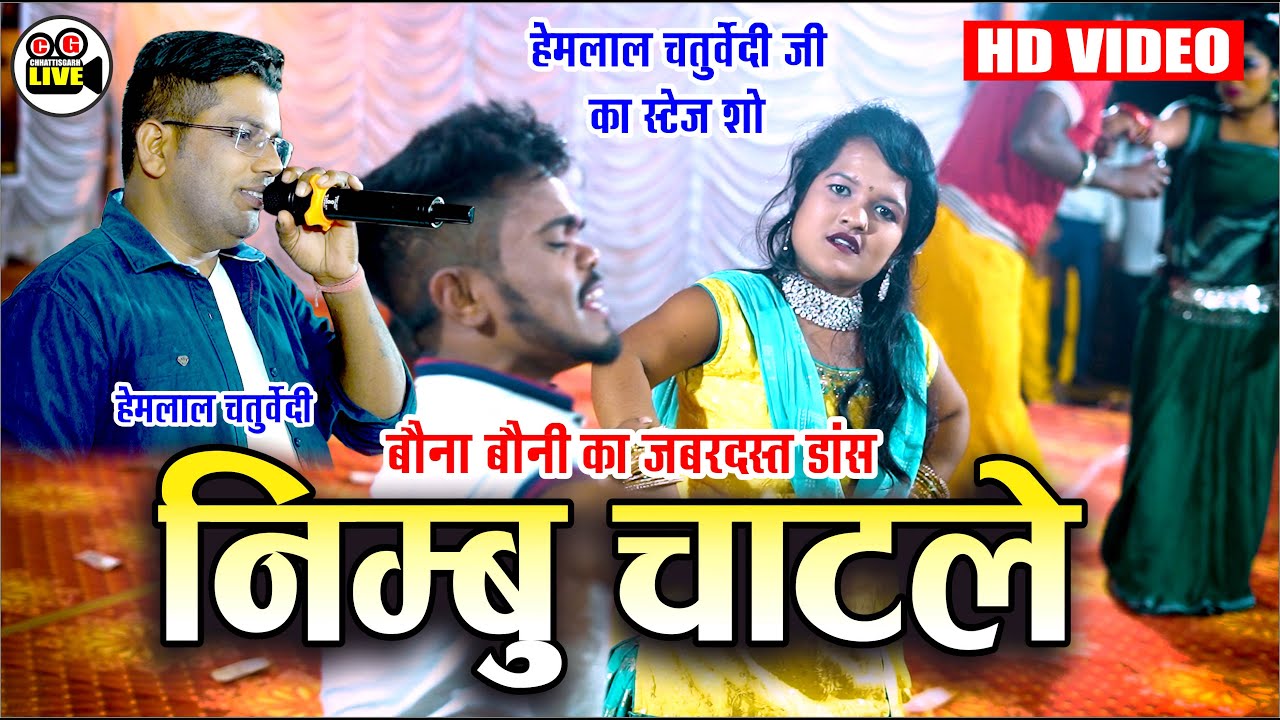 Nimbu Chatle II CG Video Song Best Dance II Hemlal Chaturvedi & Gayatri Mongre II CG LIVE SHOW