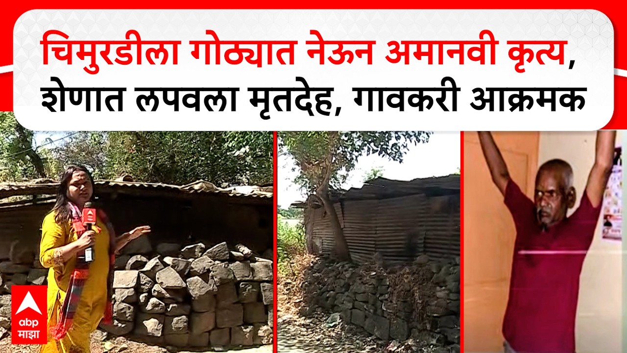 Nasrapur Case Ground Report: Inhuman act of taking a child to a cowshed, hiding the body in cow dung, villagers aggressive