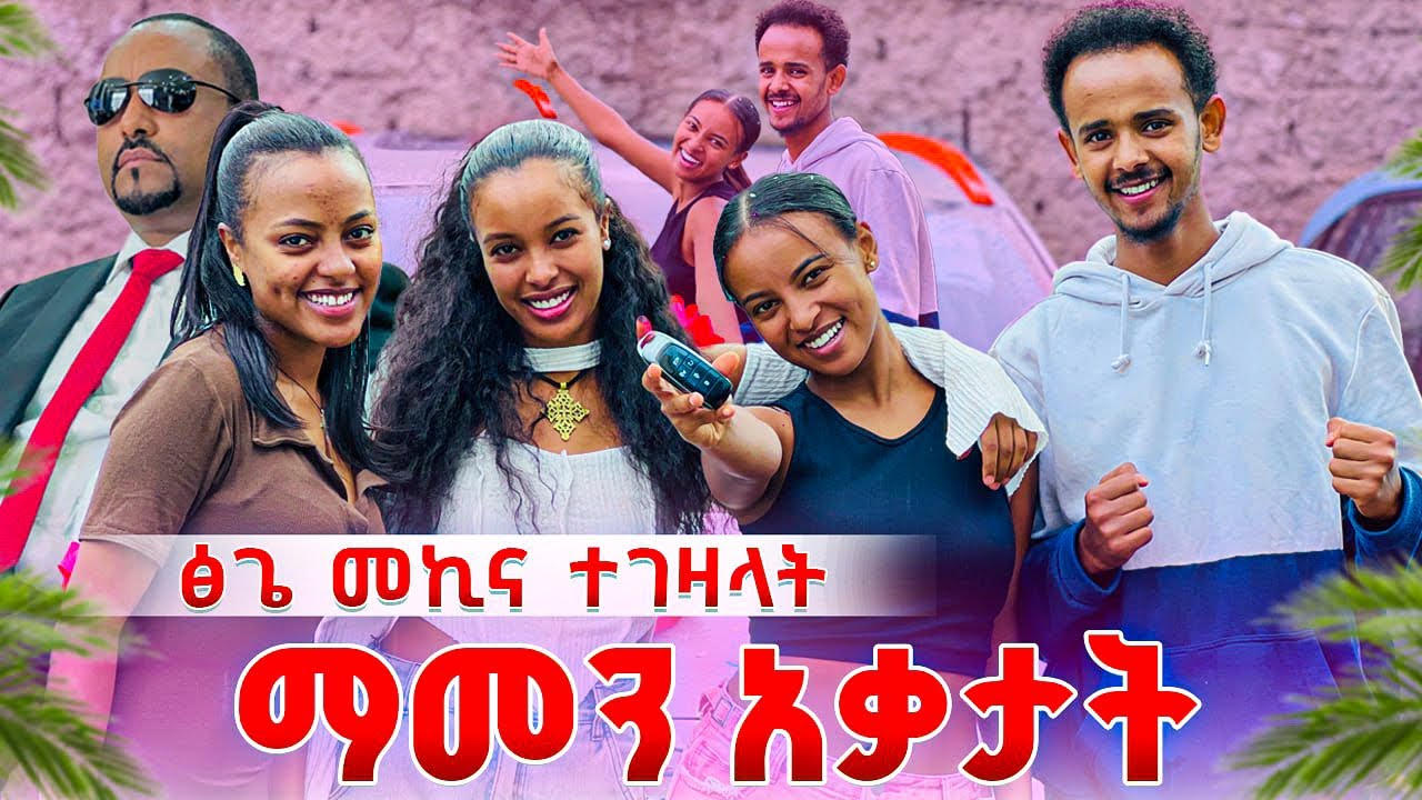 የፅጌ ባል መኪና ገዝቶ ሰርፕራይዝ አደረጋት .ፅጌ ማመን አቃታት 😱