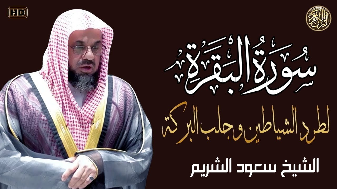سورة البقرة كاملة بدون اعلانات داخلها فضيلة الشيخ سعود الشريم surah baqarah saud shuraim