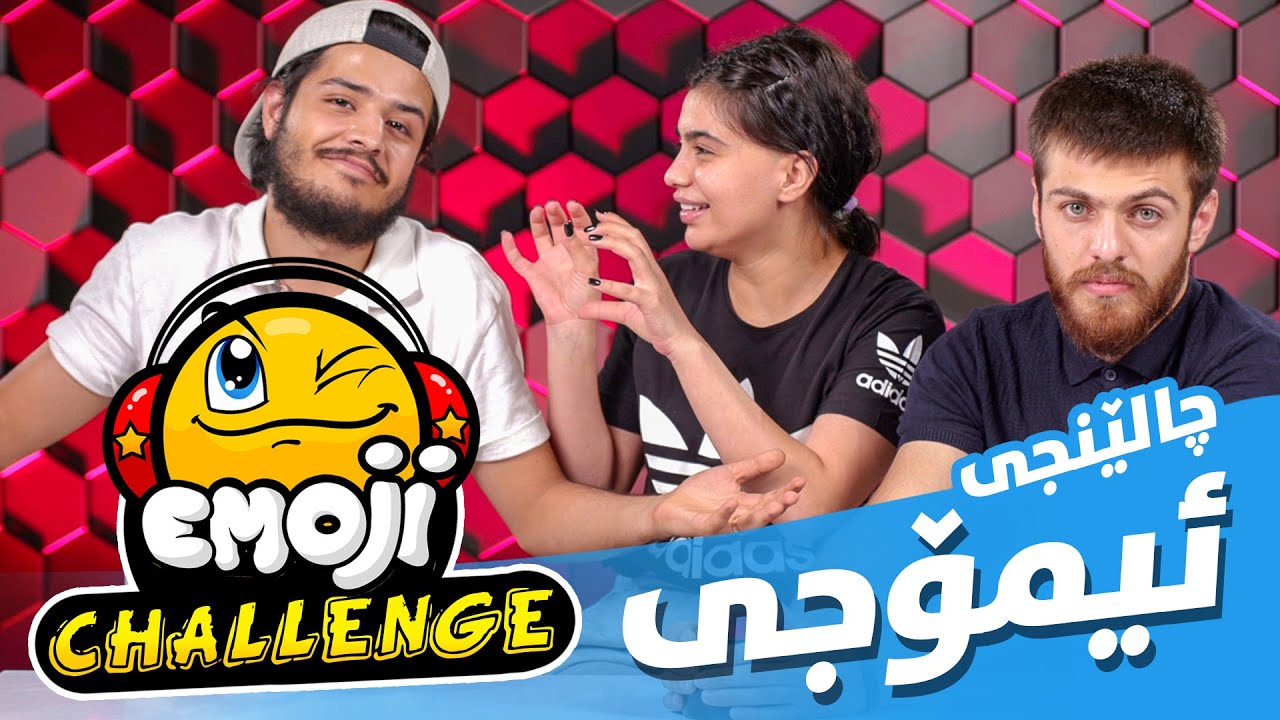 چالێنجی ئیمۆجی لە شۆبۆکس (Emoji Challenge  With ShowBox Staff)