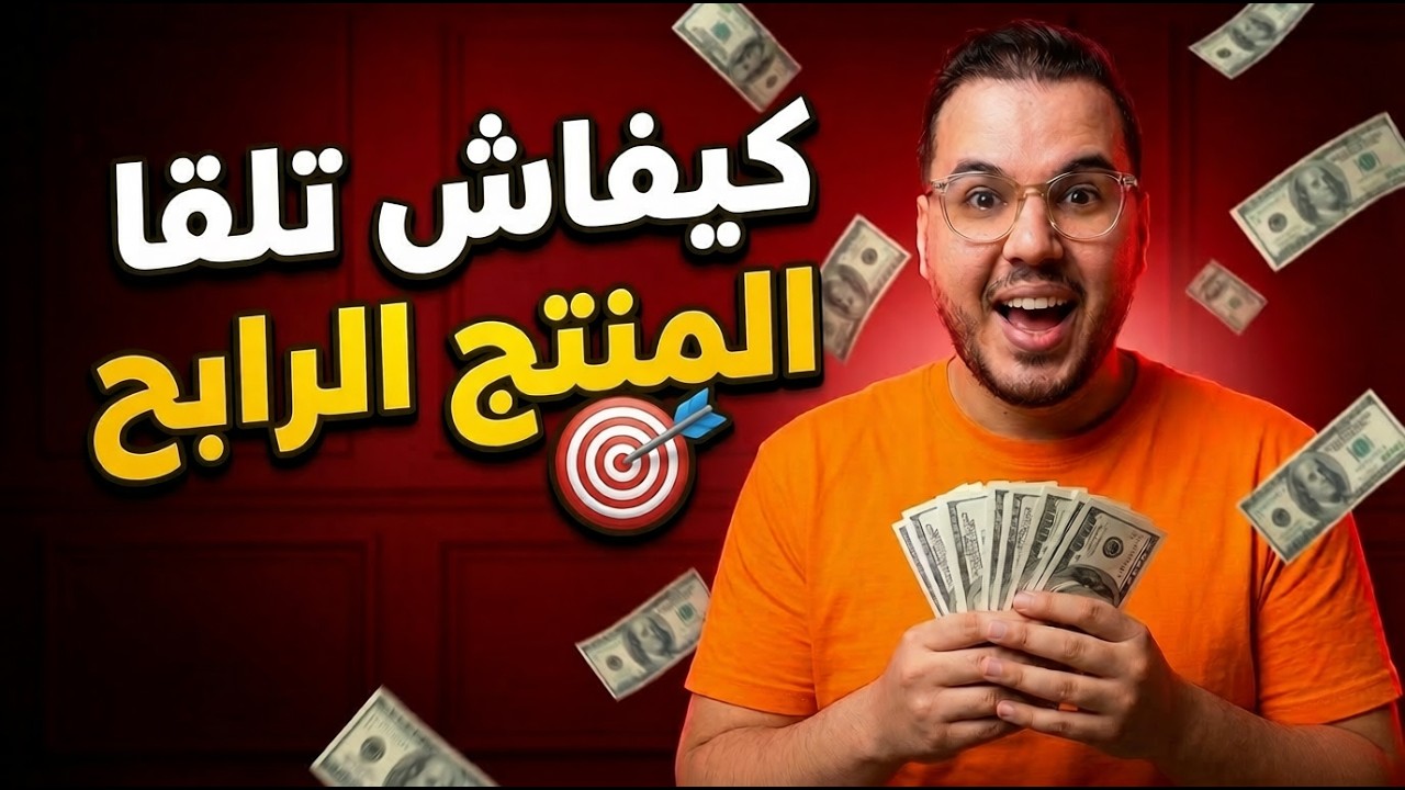 طريقة سرية لإيجاد المنتجات الرابحة 💰 من تيمو 2026 كيفاش تبيع كميات خيالية! 🚀