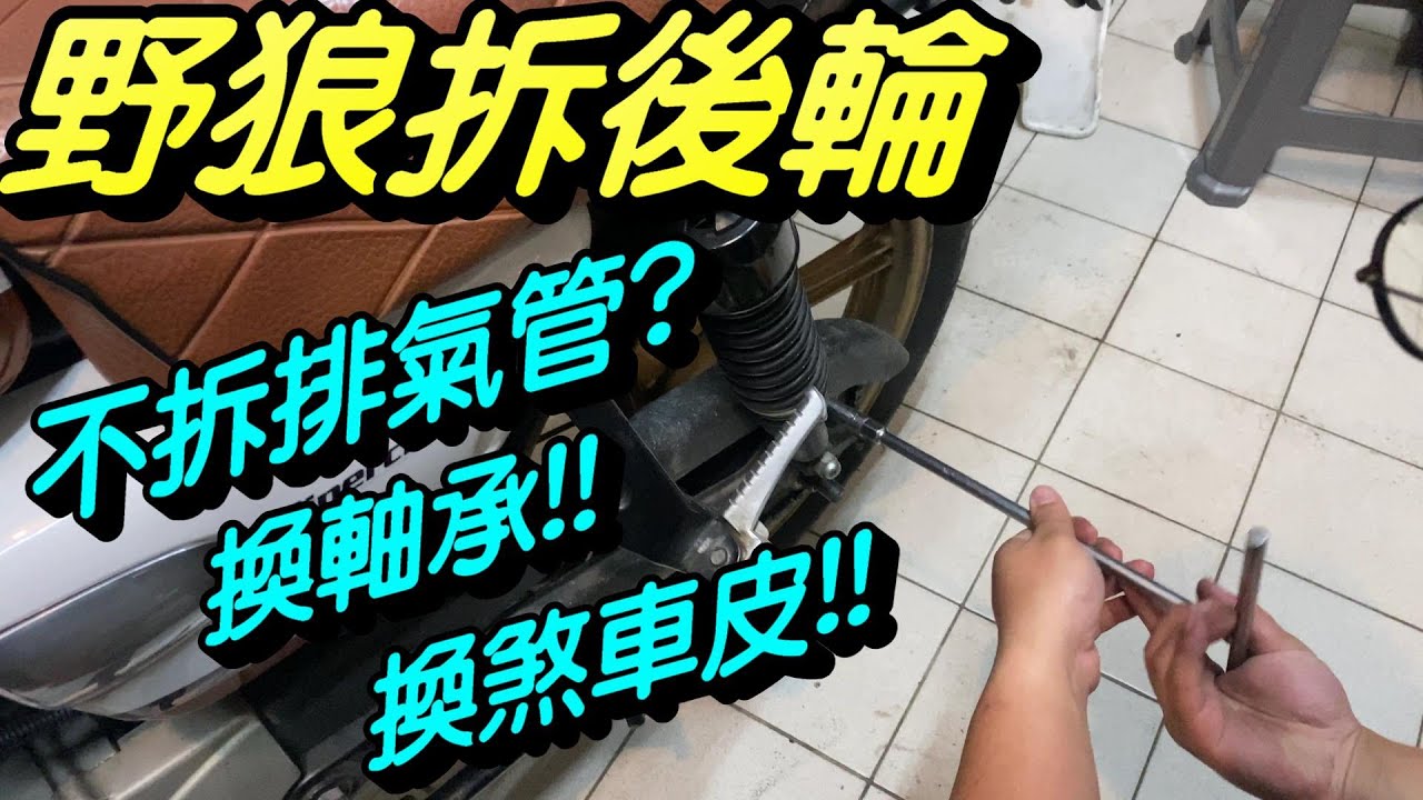 三陽 野狼傳奇R125 | 更換後輪軸承 | 更換後煞車皮 | 鍊條調整 | 拆後輪 | 不用拆原廠排氣管 | NSK 6202 | 鼓煞怎麼換? |極度不專業DIY教學