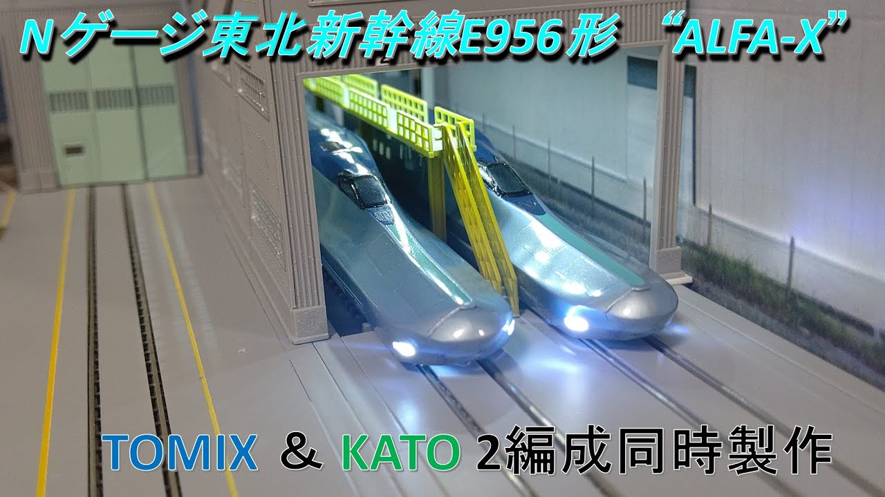 [Nゲージ]東北新幹線ALFA-X E956形 TOMIX＆KATO２編成同時製作  N scale modeling Tohoku Shinkansen 