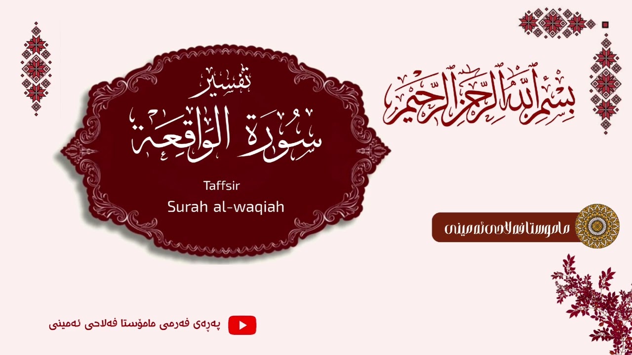 مامۆستا{ فەلاحی ئەمینی} تەفسیری سوڕەتی (الواقعة).                أیة (١ تا ٤٠).