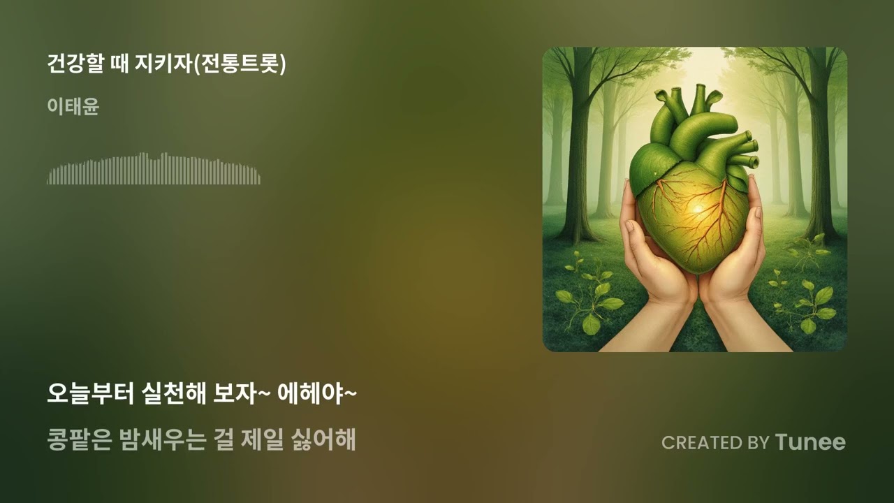 건강할 때 지키자