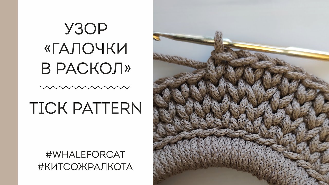ГАЛОЧКИ в раскол I прибавление I убавление TICK pattern I increaseand I decrease