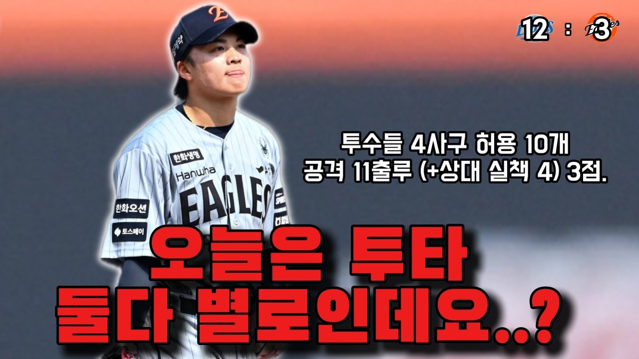 투수 서바이벌 (3/12 삼성전 시범경기 리뷰)