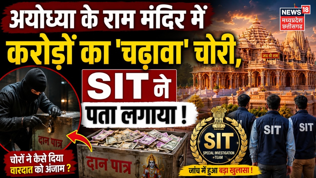 Ayodhya Ram Mandir Donation Scam: अयोध्या राम मंदिर में करोड़ों का 'चढ़ावा' चोरी, SIT ने पता लगाया !
