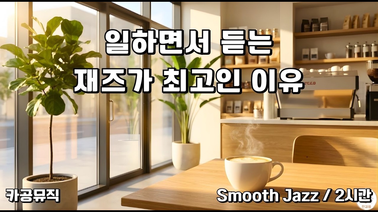[Playlist] 당신의 공간이 가장 세련된 카페가 되는 시간, 일상의 무드를 바꾸는 재즈 ☕ Sophisticated Cafe Jazz
