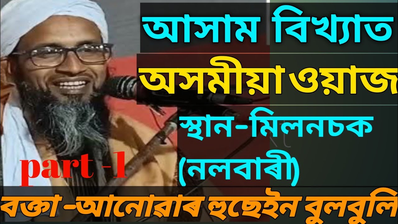 Assamese waz |Anowar Hussain bulbuli | bulbuli hujur | অসমীয়া ওয়াজ|𝘾𝙤𝙣𝙩𝙖𝙘𝙩 𝙣𝙪𝙢𝙗𝙚𝙧 :- 𝟖𝟖𝟐𝟐𝟓𝟐𝟔𝟕𝟒𝟏