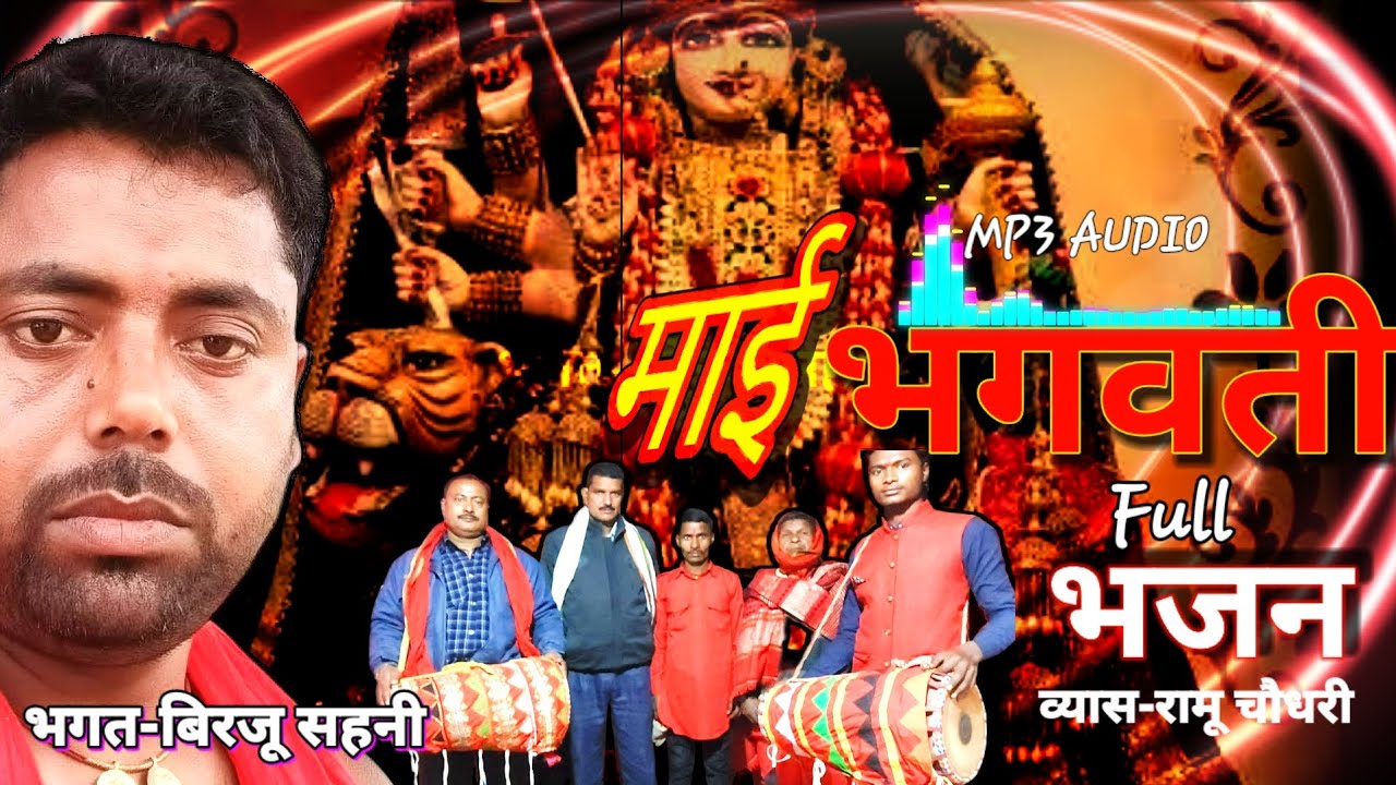 माई भगवती भजन | Bhagvati bhajan | भगत बिरजू सहनी व्यास रामू चौधरी