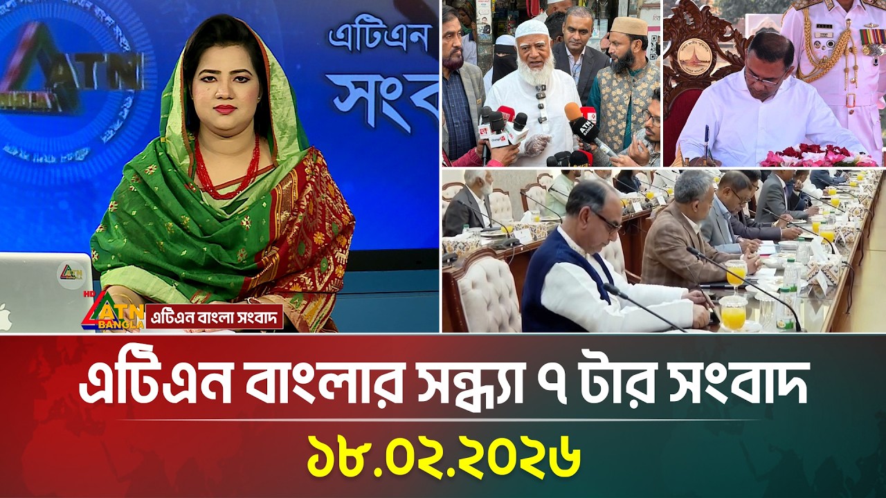 এটিএন বাংলার সন্ধ্যা ৭ টার সংবাদ | 18.02.2026 | Today News | ATN Bangla News