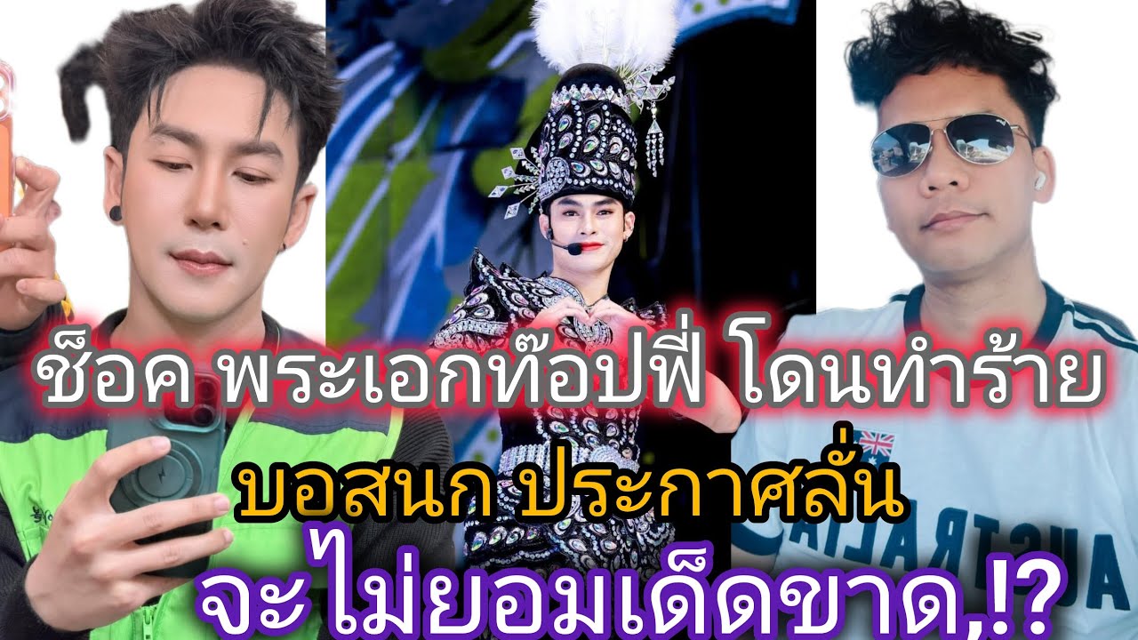  ช็อค เมื่อพระเอก ท๊อฟฟี่ เอกดนัย โดนทำร้ายร่างกาย บอสนก ประกาศลั่นจะไม่ยอมความโดยเด็ดขาด#ท๊อฟฟี่ 