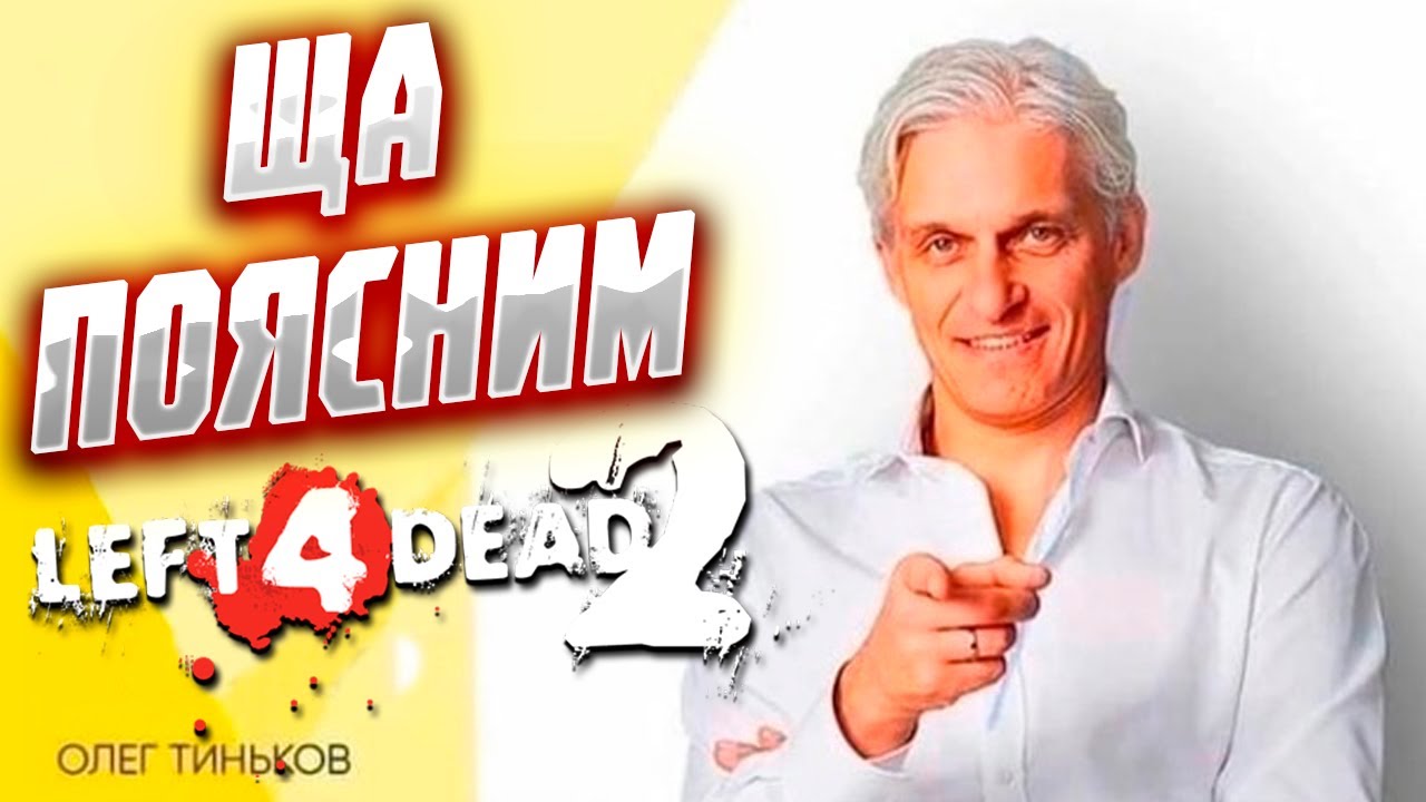 Тинькофф поясняет за left 4 dead 2