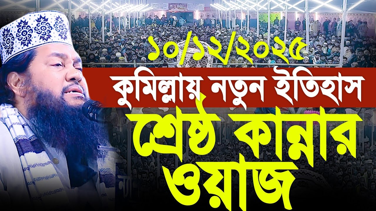 Tarek Monowar New Waz 2025 | আল্লামা তারেক মনোয়ার নতুন ওয়াজ ২০২৫ | কান্নার ওয়াজ 