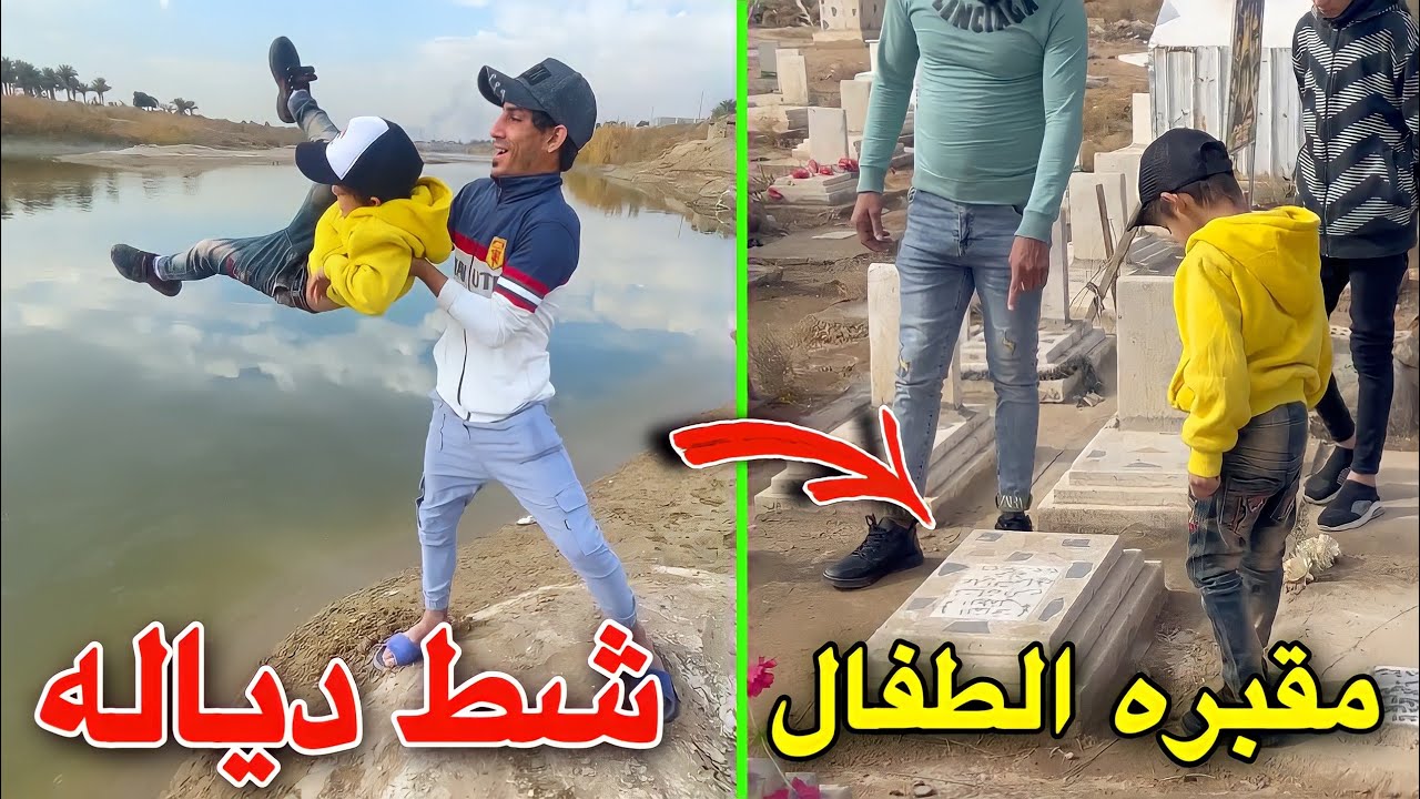 دانيال اول مره يشوف مقبره الطفال | فلوك في شط ديالى 🌊 مطرت علينه 🌧🔥