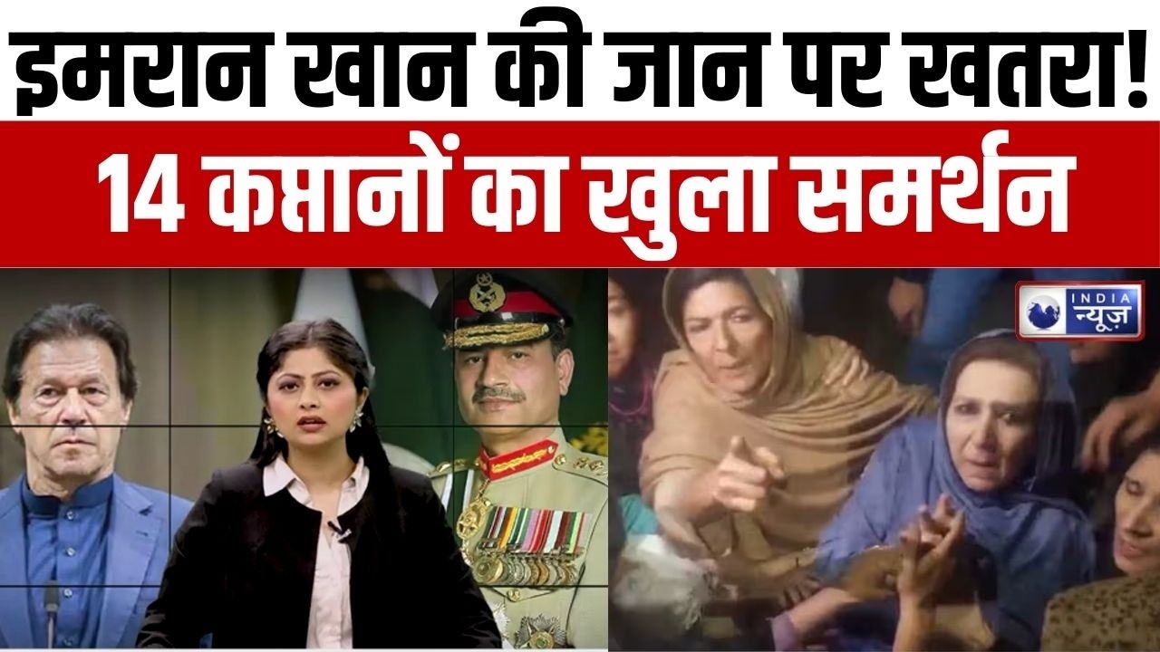 Imran Khan को जान का खतरा? 14 दिग्गज कप्तानों का समर्थन, जेल और साजिश! | Pakistan News | India News
