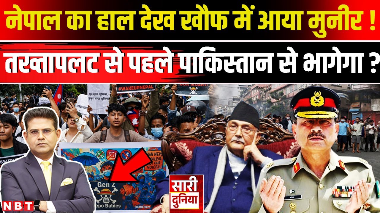 Pakistan News: Nepal के बाद Pakistan का नंबर, Asim Munir होगा फरार ? Imran । Shehbaz ।India Pakistan