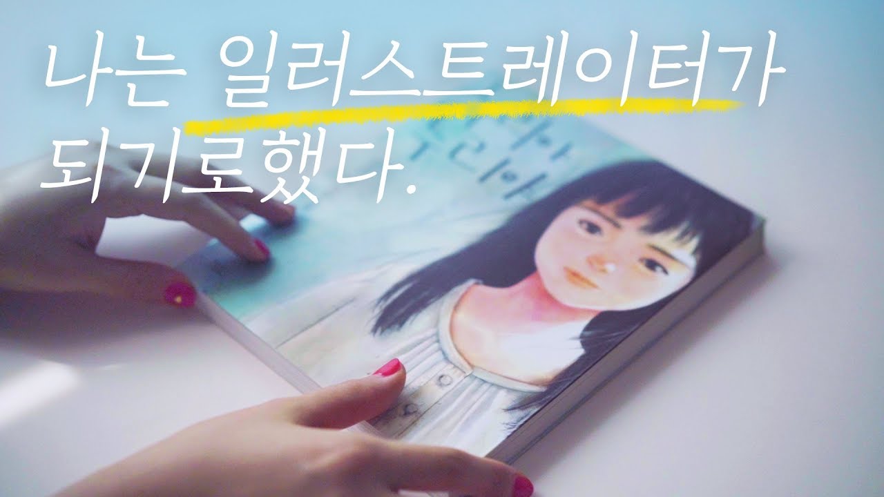 자막)나는 일러스트레이터가 되기로 결심했다. 프리랜서 12년차. 필름에세이. film essay. vlog. I decided to become an illustrator