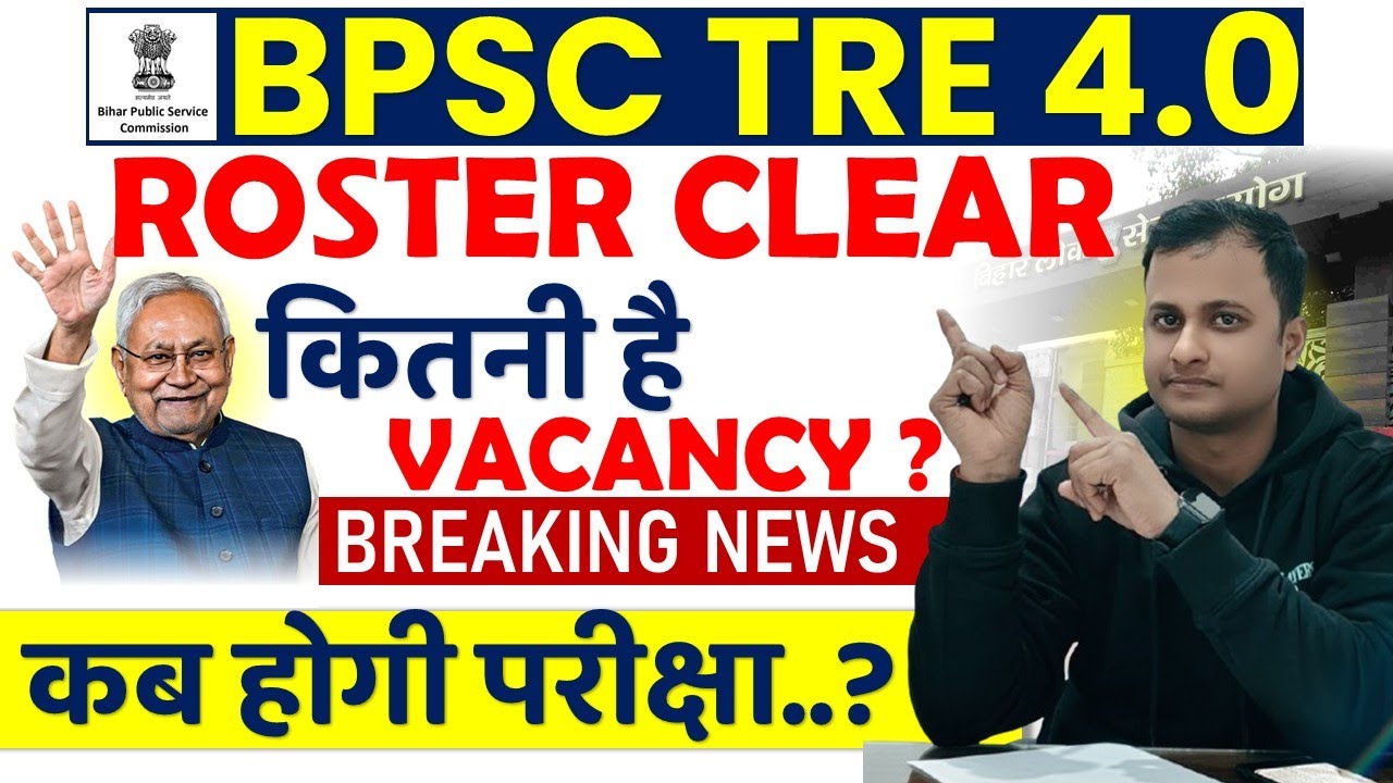 BPSC TRE 4.0 Roster Clear Update | BPSC TRE 4 Total Vacancy | TRE 4.0 Notification & Exam Date News