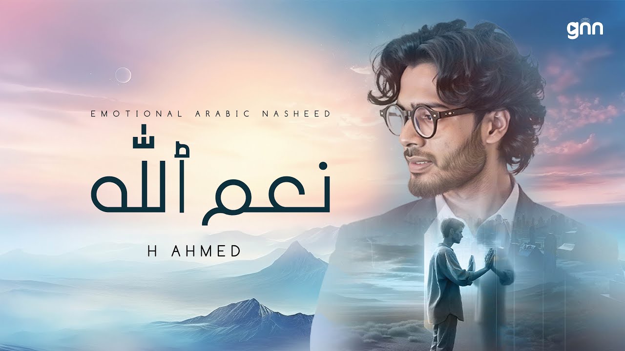 Emotional Arabic Nasheed God's blessings | ( نِعَمُ ٱللَّهِ) | Islamic Song about Allah