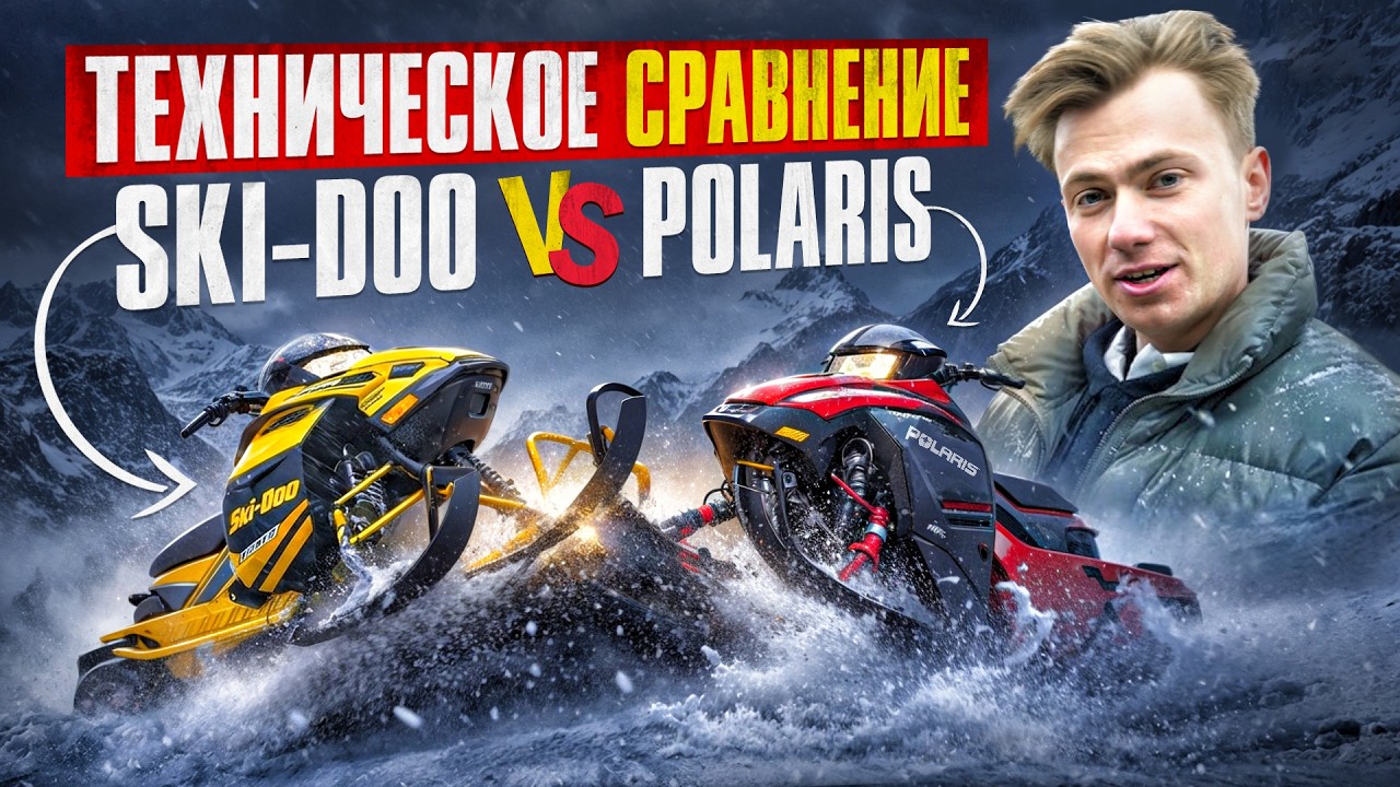 Какой снегоход выбрать, BRP Ski Doo vs Polaris?