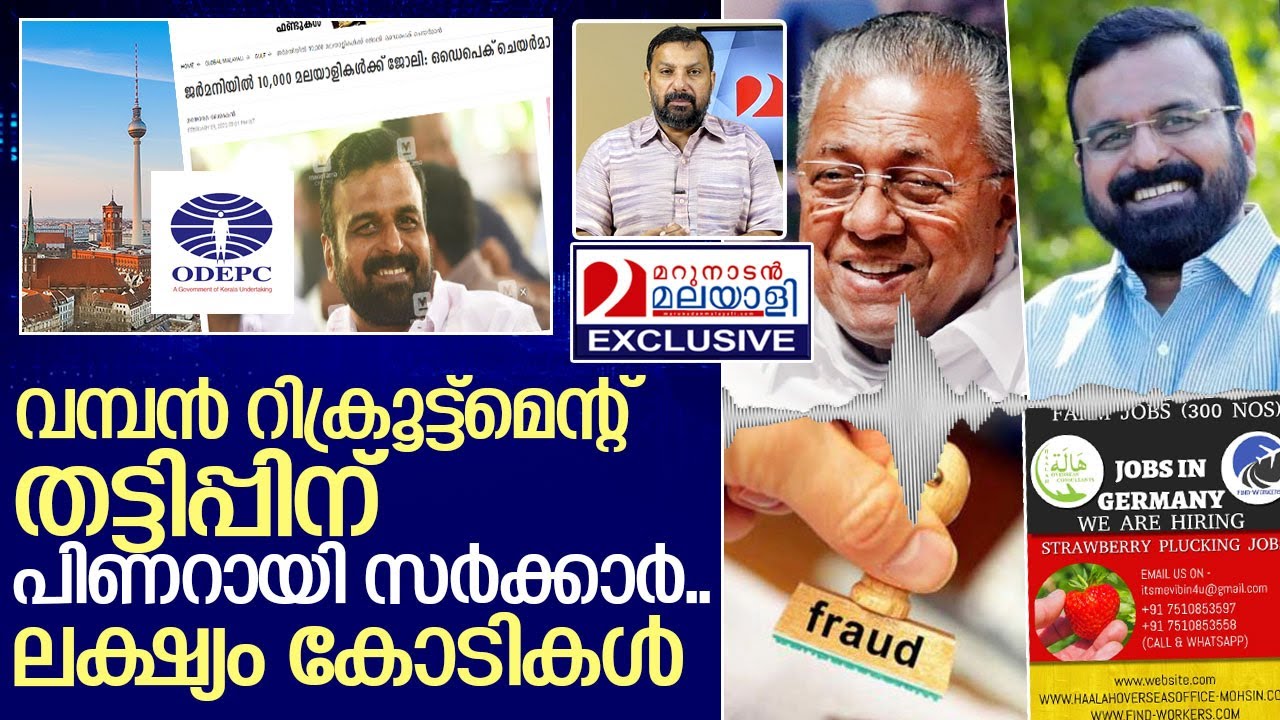സർക്കാർ പേരിൽ മഹാ തട്ടിപ്പിന് കെപി അനിൽകുമാർ.. I About Odepc job opportunities in germany