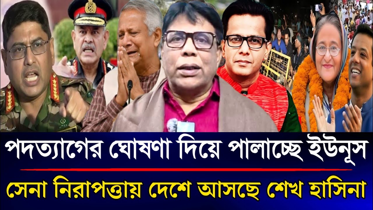 পদত্যাগের ঘোষণা দিয়ে পালাচ্ছে ইউনূস সেনা নিরাপত্তায় দেশে আসছে শেখ হাসিনা | Sazzad Kadir Talk Show...