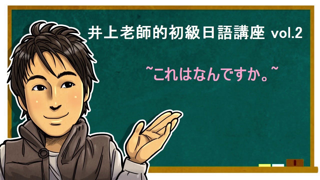 日文教學（初級日語#02）【これ・それ・あれ・どれ】井上老師