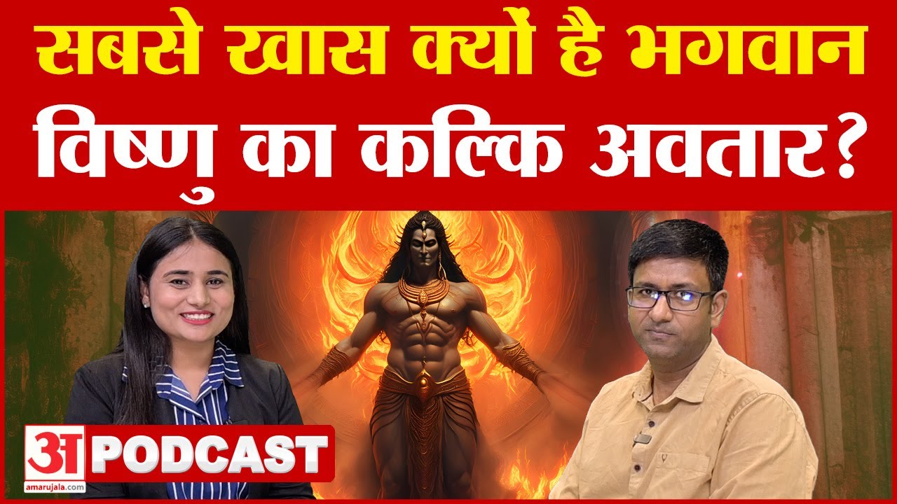 सबसे खास क्यों है भगवान विष्णु का कल्कि अवतार? Kalki Avatar | Ashwathama | Hanuman | Lord Vishnu