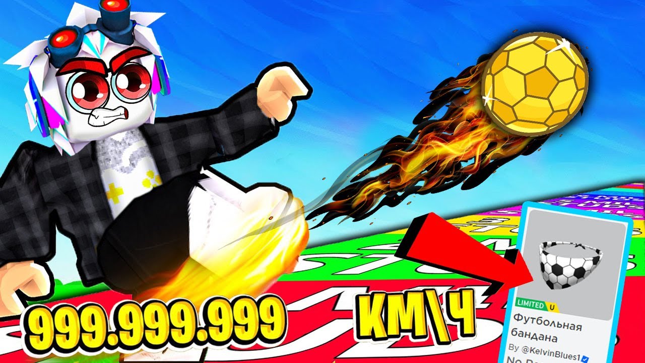 СДЕЛАЛ САМЫЙ МОЩНЫЙ УДАР МЯЧОМ, А АДМИНЫ МЕНЯ ОБНУЛИЛИ И ЗАБРАЛИ ВСЁ! ROBLOX Kick It Simulator
