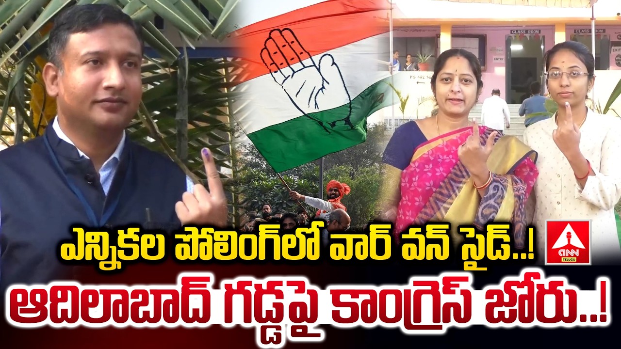 ఎన్నికల పోలింగ్ లో వార్ వన్ సైడ్..ఆదిలాబాద్ గడ్డపై కాంగ్రెస్ జోరు.! | Municipal Election Polling