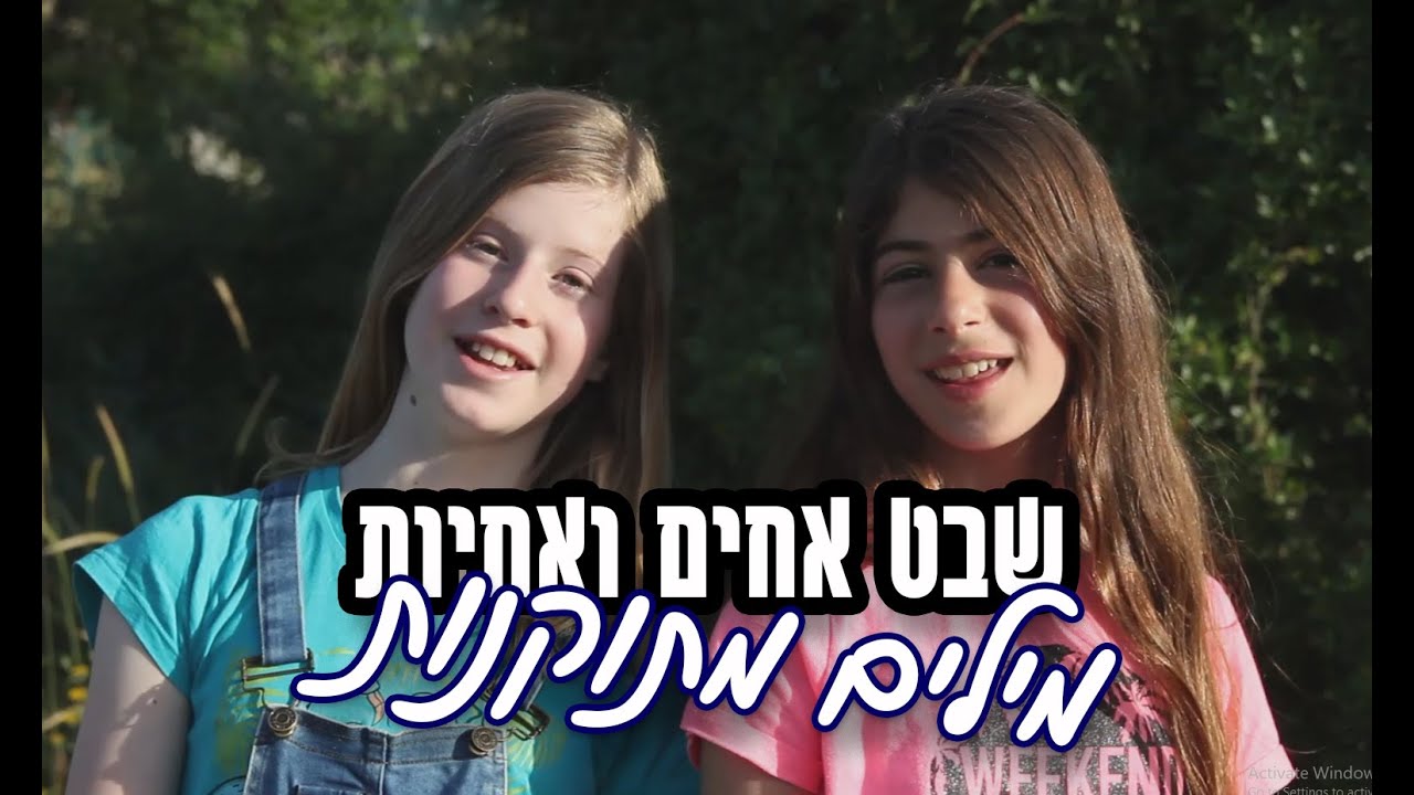 שבט אחים ואחיות - מילים מתוקנות - סרט היישוב נופים עצמאות 2019