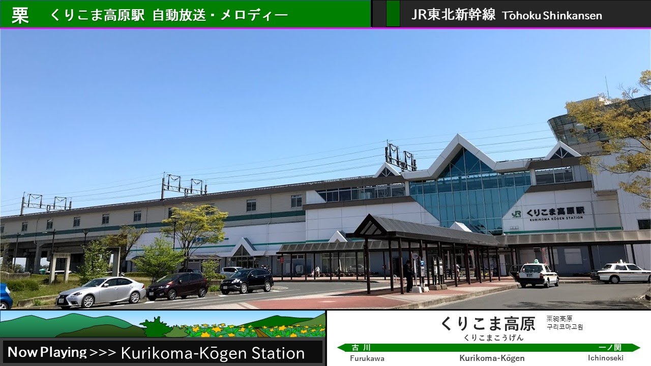 くりこま高原駅 旧自動放送・発車メロディー