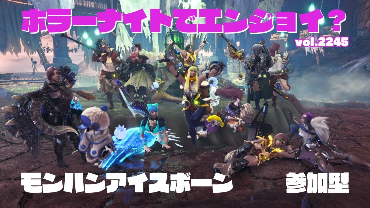 ホラーな夜でも楽しんでくー！【モンハンアイスボーン・参加型・PS版】vol.2245 初見さん新規ハンターさん復帰勢さん歓迎 お手伝いハンター