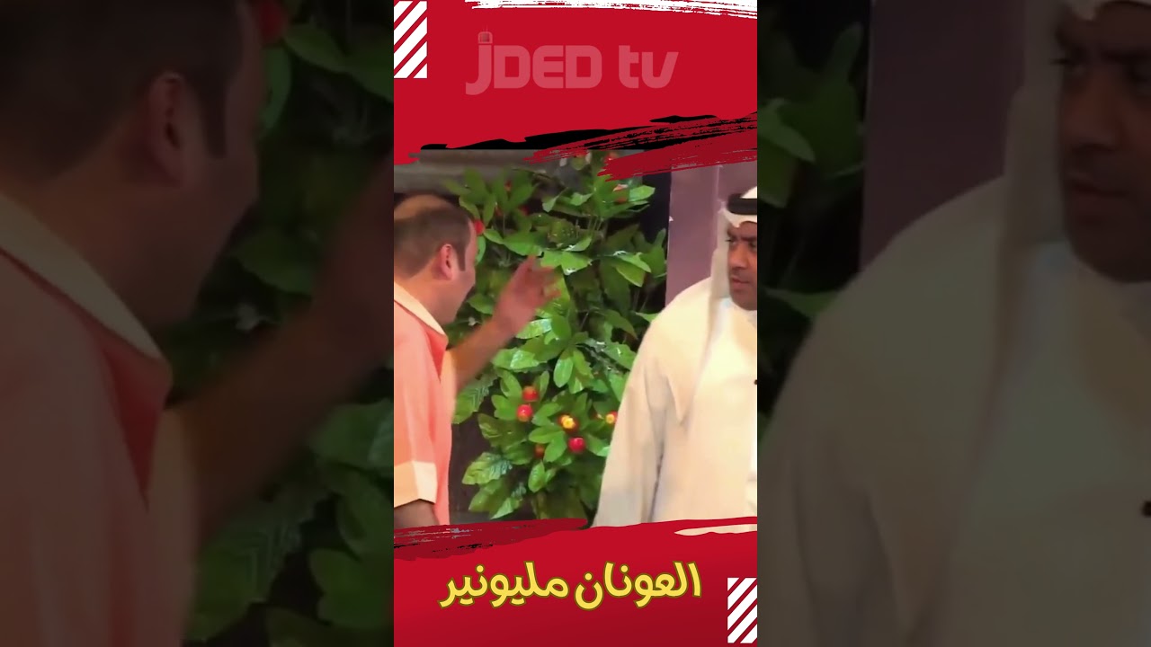 العونان مليونير #shorts