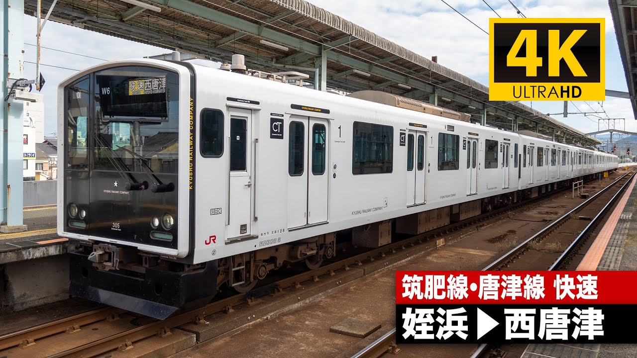 【4K前面展望】筑肥線・唐津線快速（姪浜～西唐津）[4K Cab View] JR Chikuhi Line