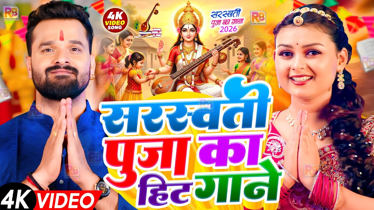 #Video | न्यू सरस्वती पूजा गीत 2026 | Sarswati Puja Ke Gana 2026 Ke | Sarswati Puja Dj Song 2026