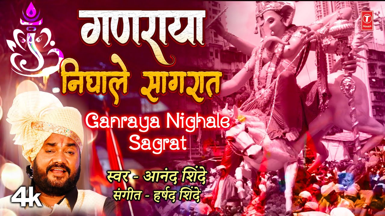 Ganraya Nighale Sagraat | गणराया निघाले सागरात | 4K Video | Anand Shinde | Devancha Tu Dev Gajanan
