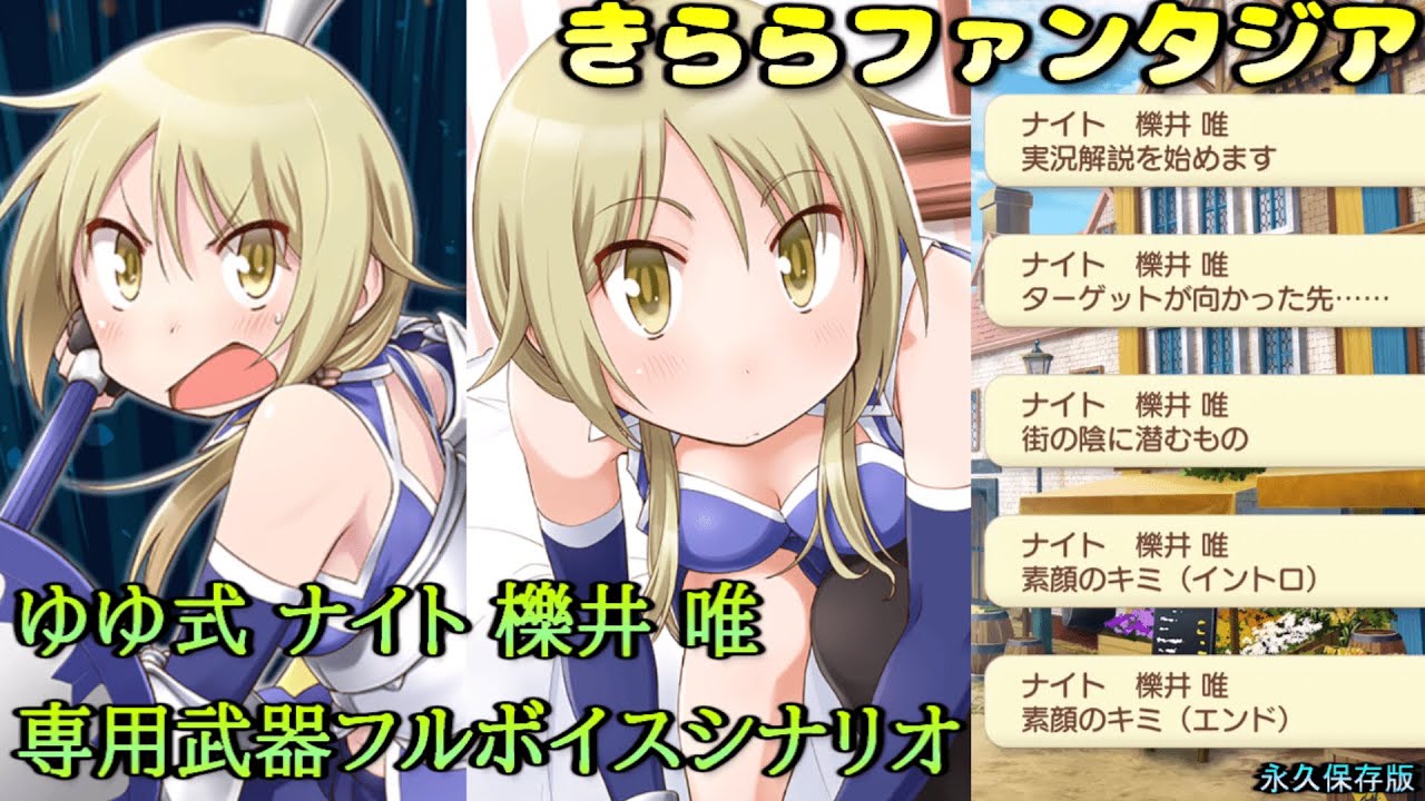 【きららファンタジア】ゆゆ式 櫟井唯 （C.V. 津田美波 さん）メモリアルクエスト【フルボイス】