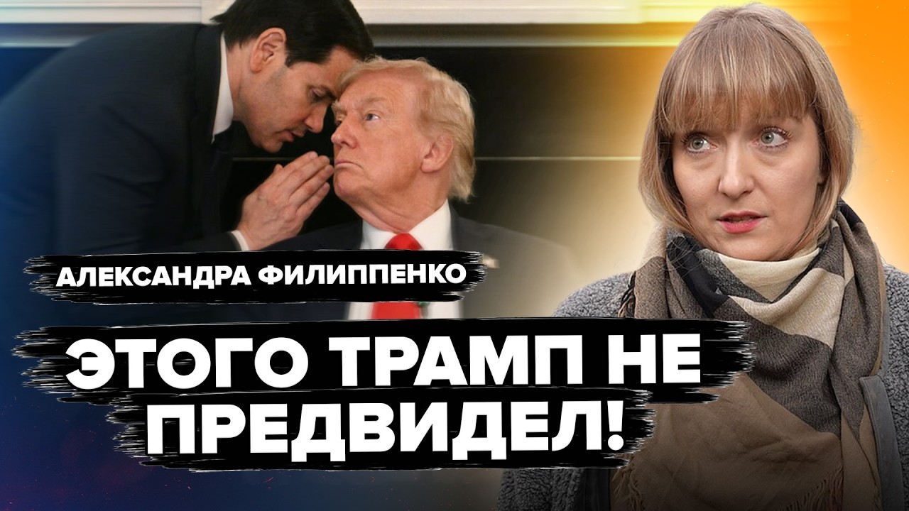 😱НАЧАЛСЯ БУНТ против Трампа! Белый дом РАЗНОСЯТ от диких СКАНДАЛОВ.&nbsp;Рубио ВСЁ ПЕРЕИГРАЛ! ФИЛИППЕНКО