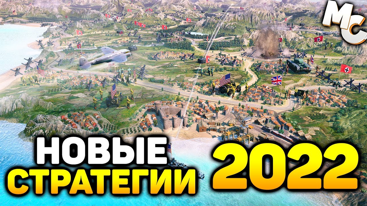 САМЫЕ ОЖИДАЕМЫЕ НОВЫЕ СТРАТЕГИИ 2022 ГОДА
