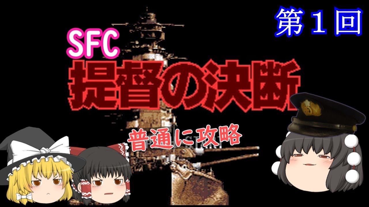 【ゆっくり実況】「提督の決断」(SFC) 普通に攻略（part1）
